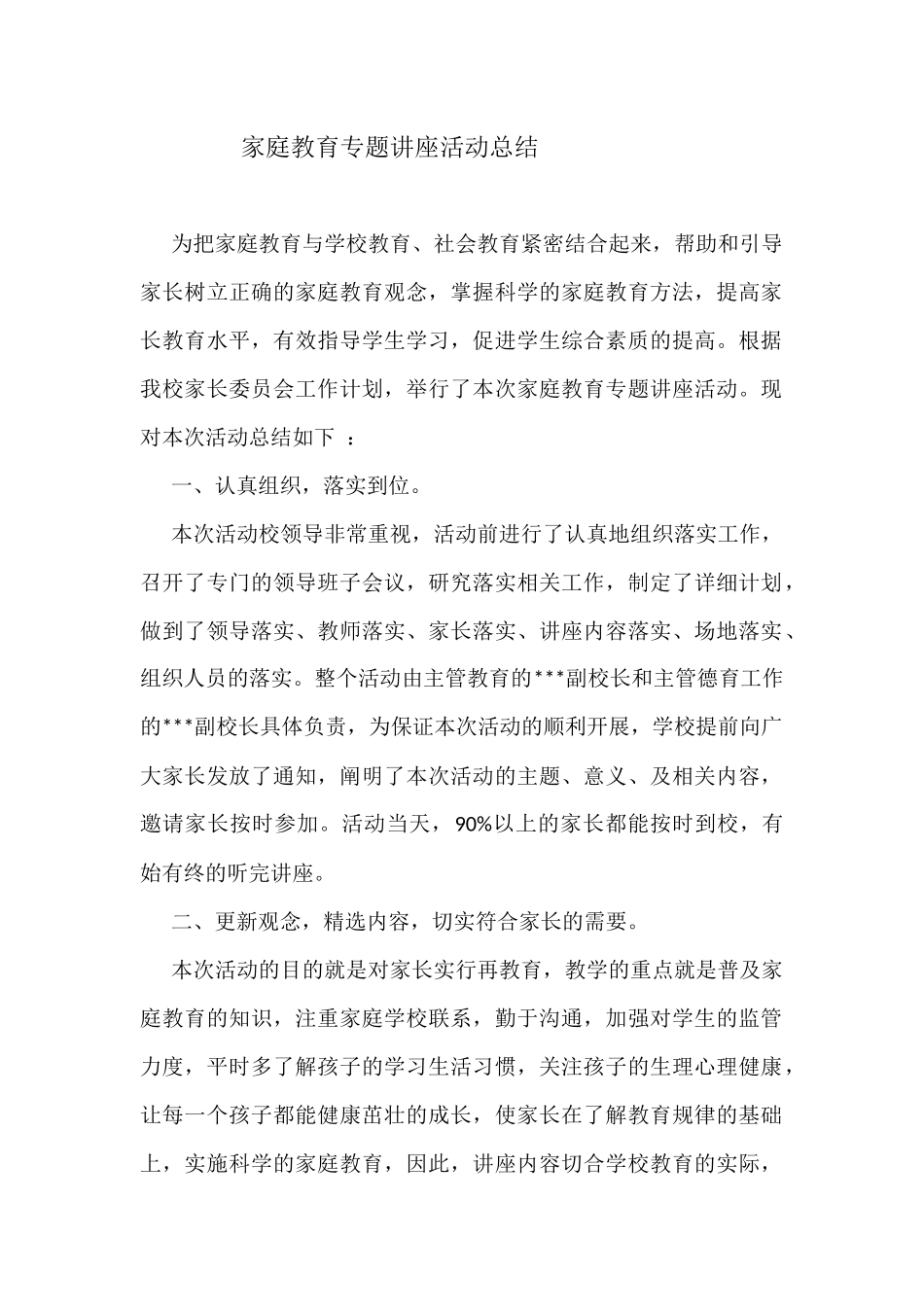 家庭教育专题讲座活动总结_第1页
