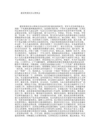 建设和谐社区心得体会