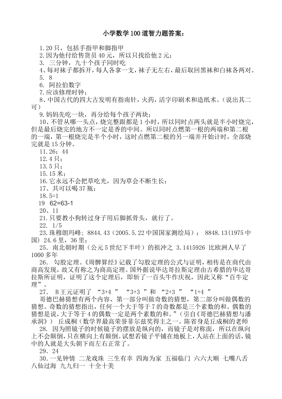 小学数学100道智力题答案_第1页