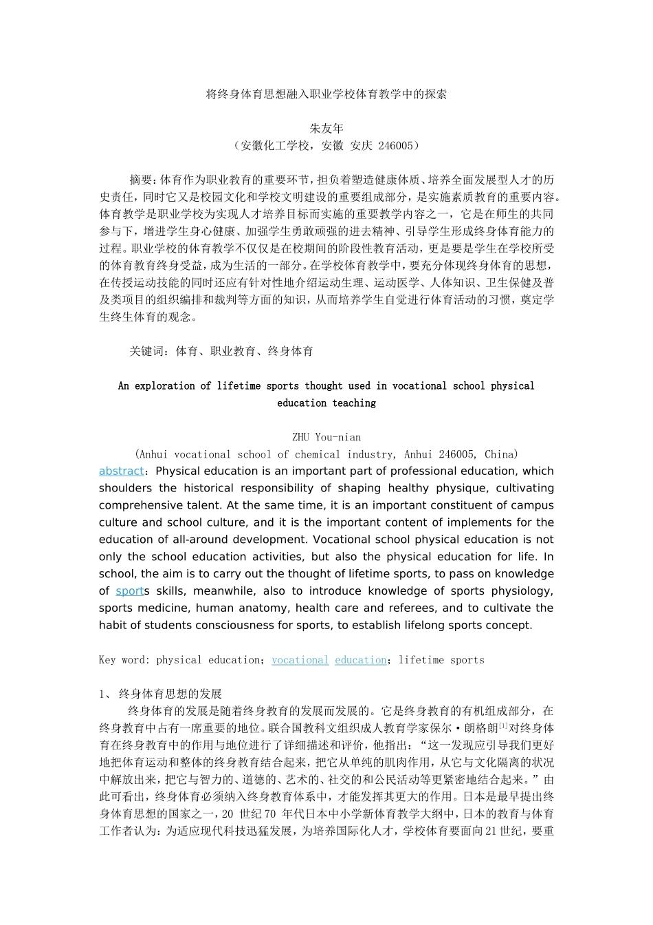 将终身体育思想融入职业学校体育教学中的探索_第1页