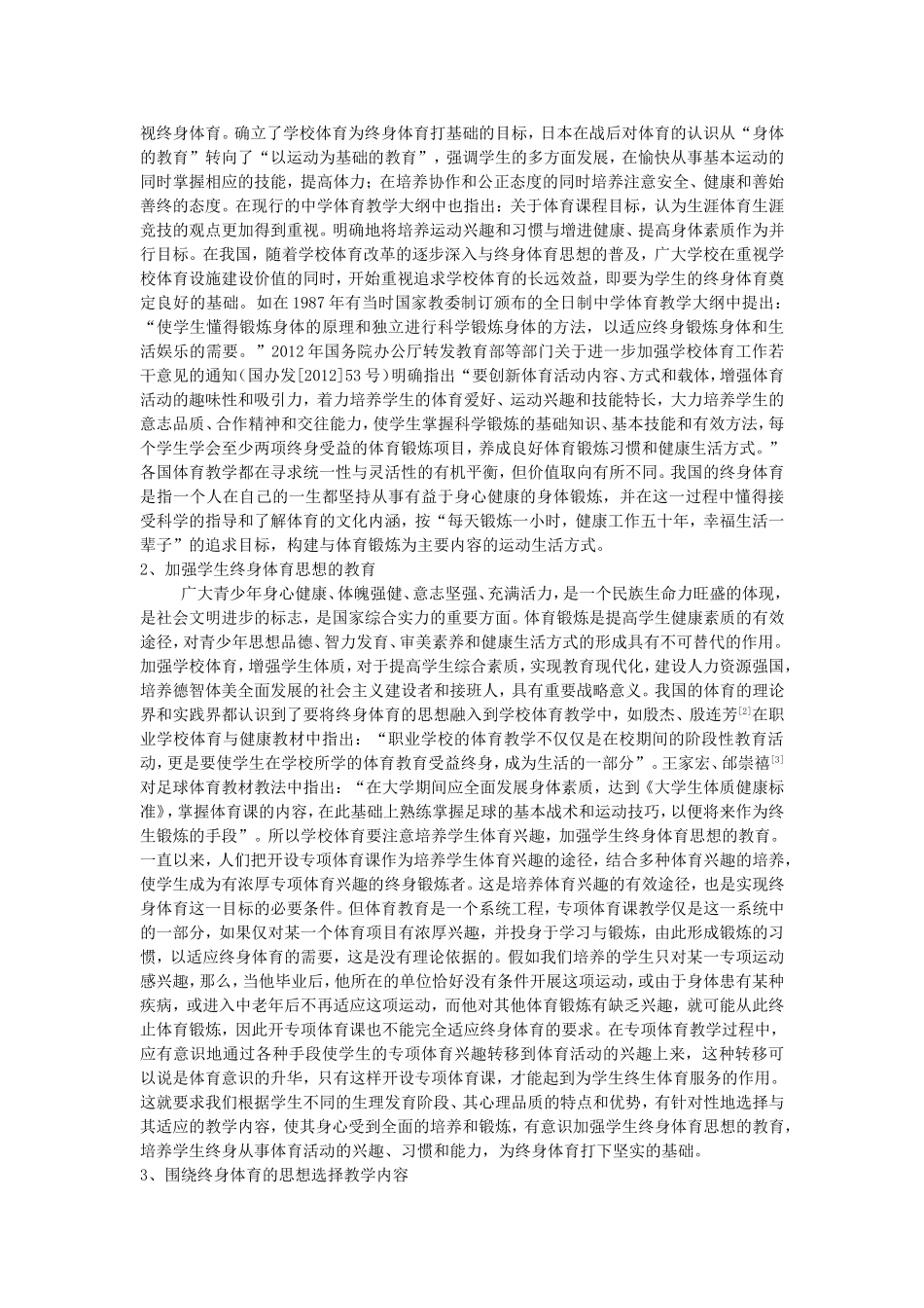 将终身体育思想融入职业学校体育教学中的探索_第2页