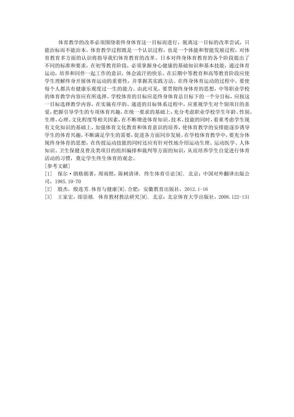 将终身体育思想融入职业学校体育教学中的探索_第3页