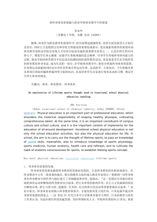 将终身体育思想融入职业学校体育教学中的探索
