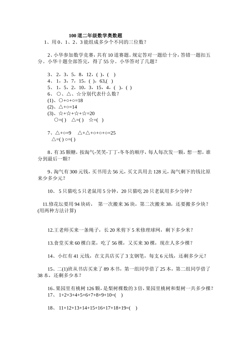 100道二年级数学奥数题练习_第1页