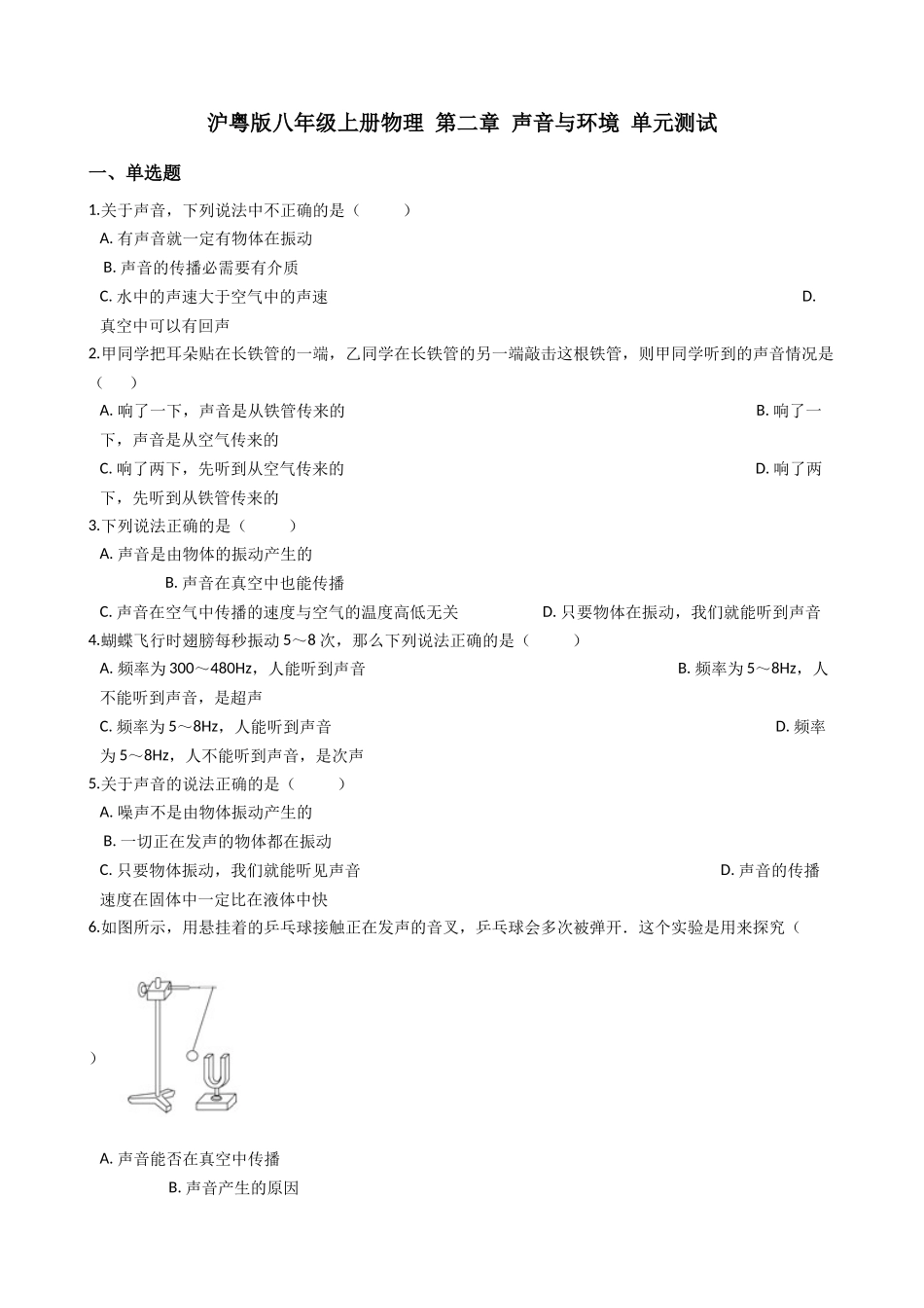 沪粤版八年级上册物理第二章声音与环境单元测试_第1页