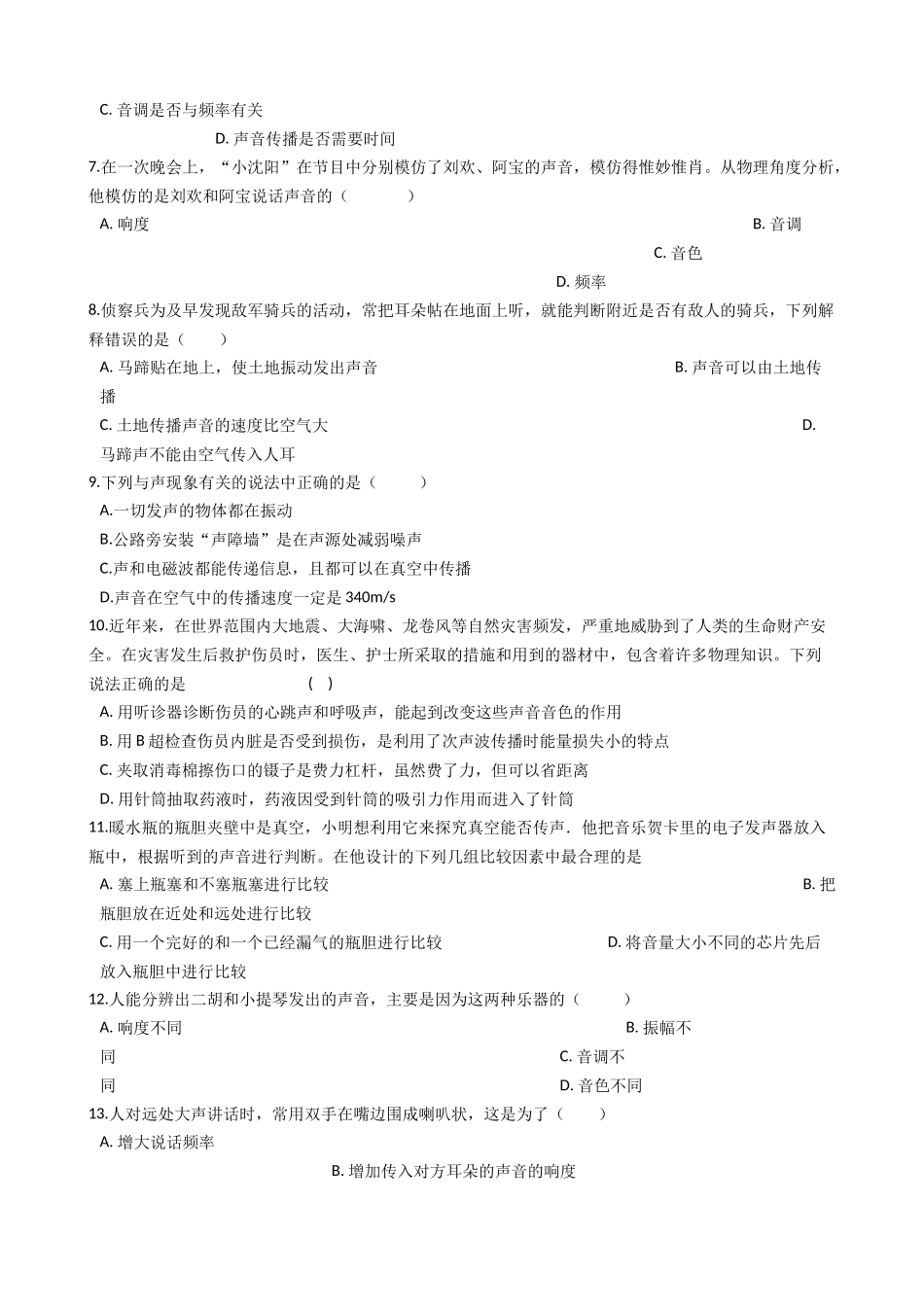 沪粤版八年级上册物理第二章声音与环境单元测试_第2页