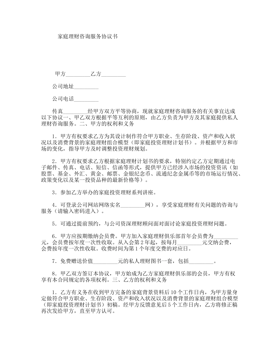 家庭理财咨询服务协议书_第1页