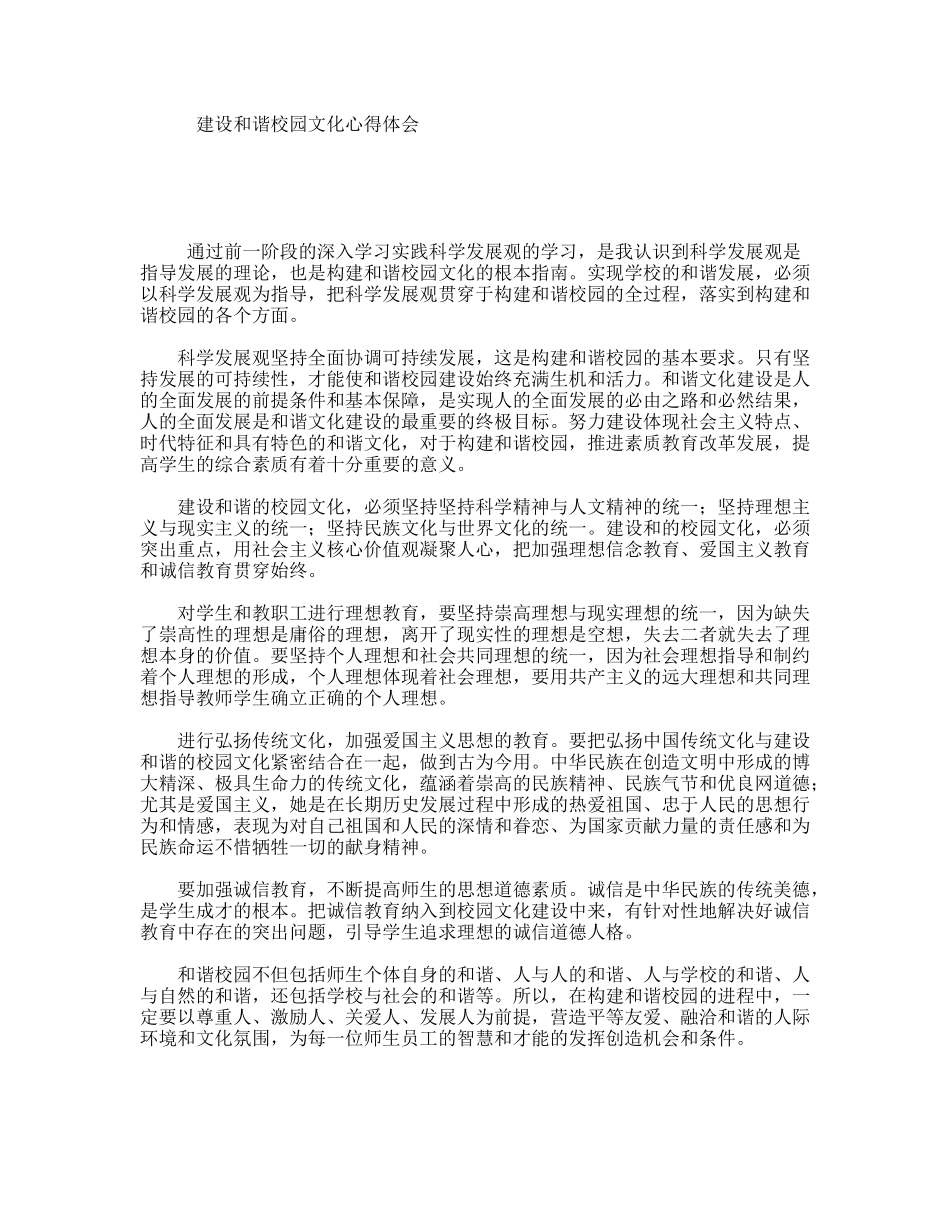 建设和谐校园文化心得体会_第1页