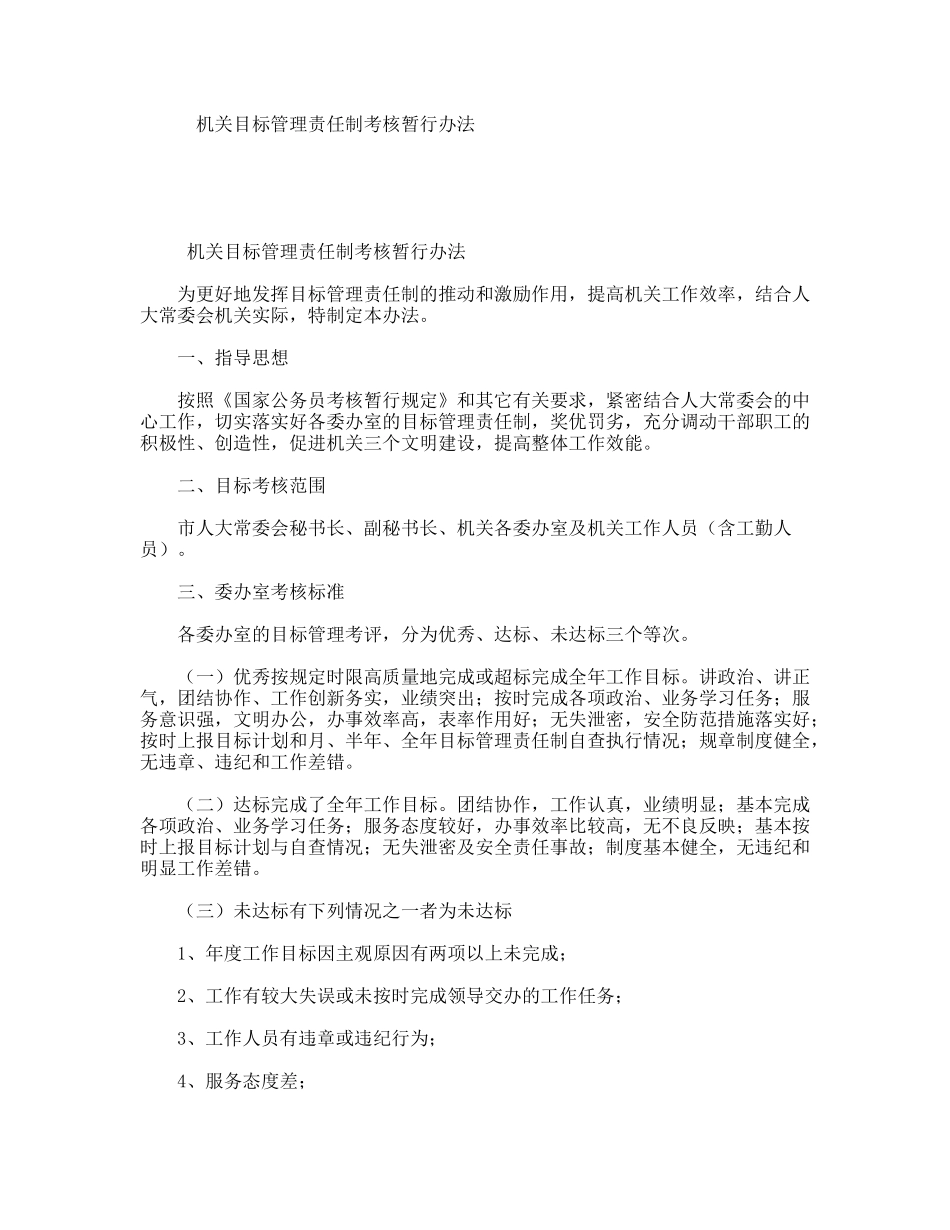 机关目标管理责任制考核暂行办法_第1页