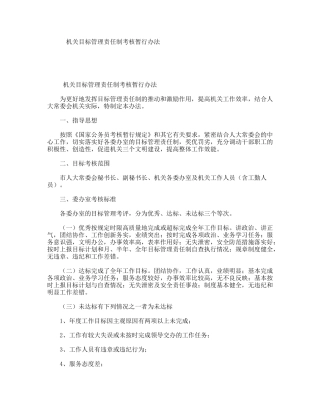 机关目标管理责任制考核暂行办法