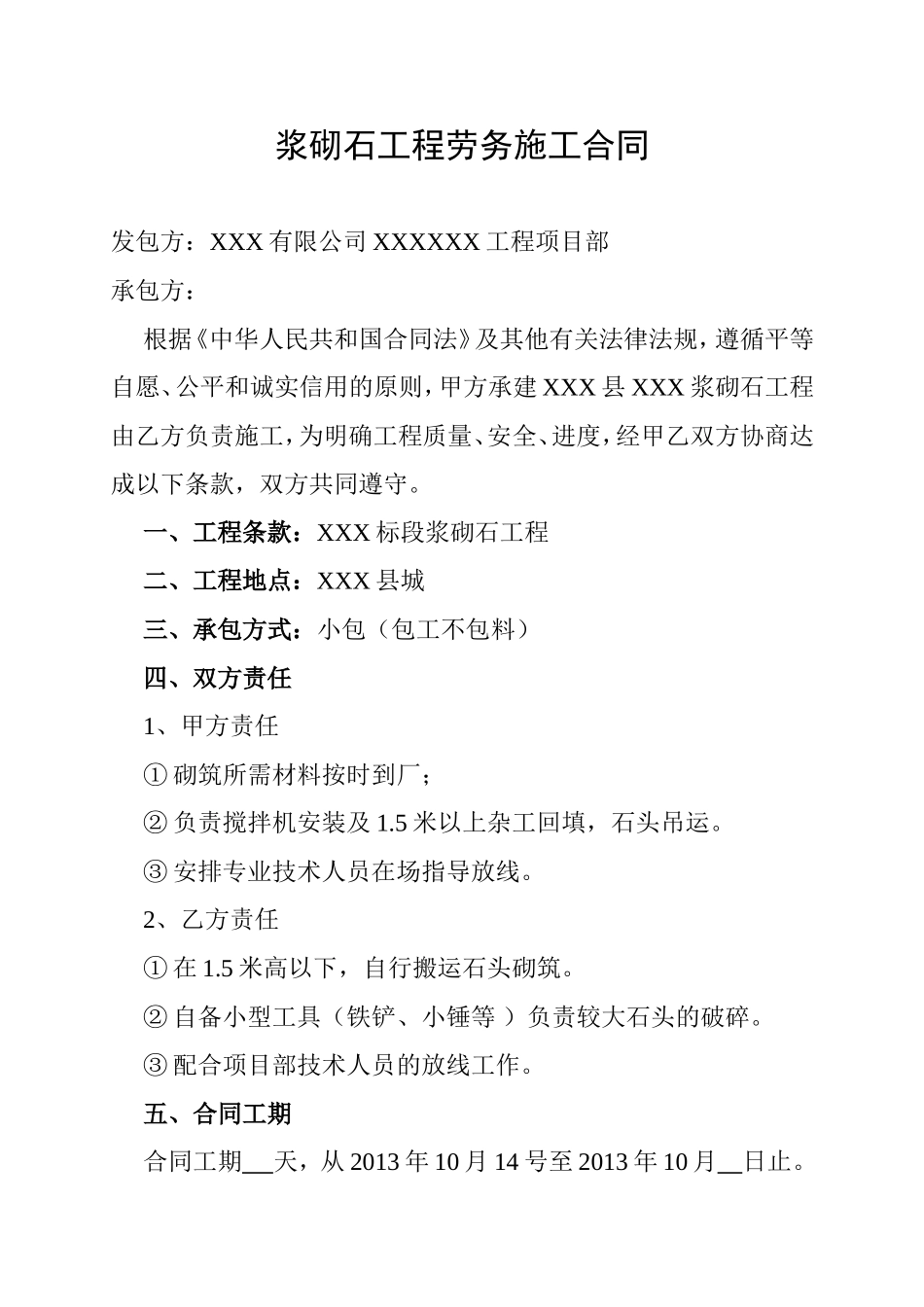 浆砌石工程劳务施工合同_第1页