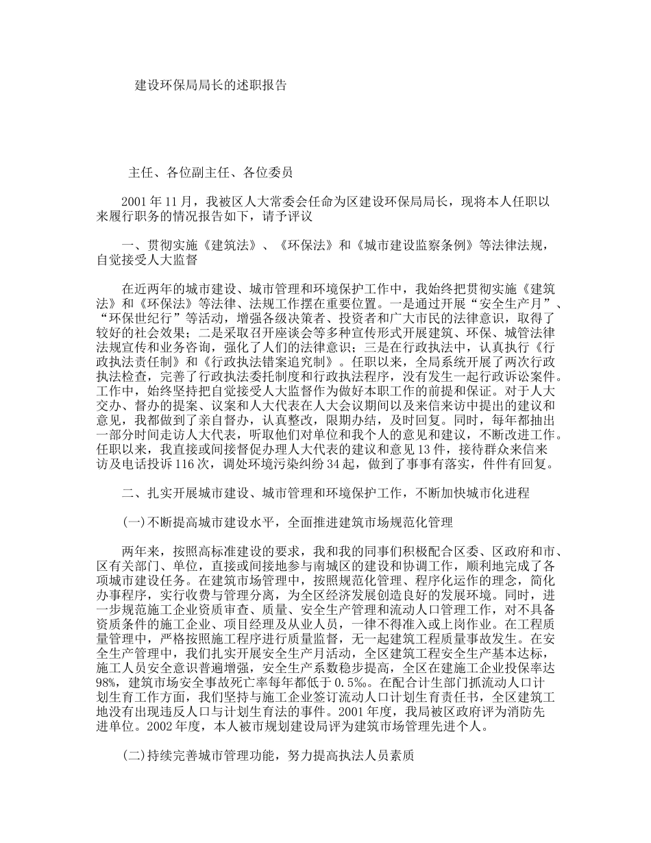 建设环保局局长的述职报告_第1页