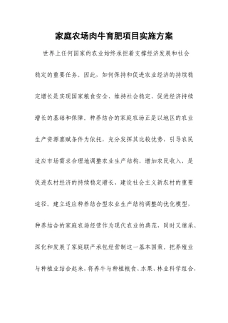 家庭农场肉牛育肥项目实施方案