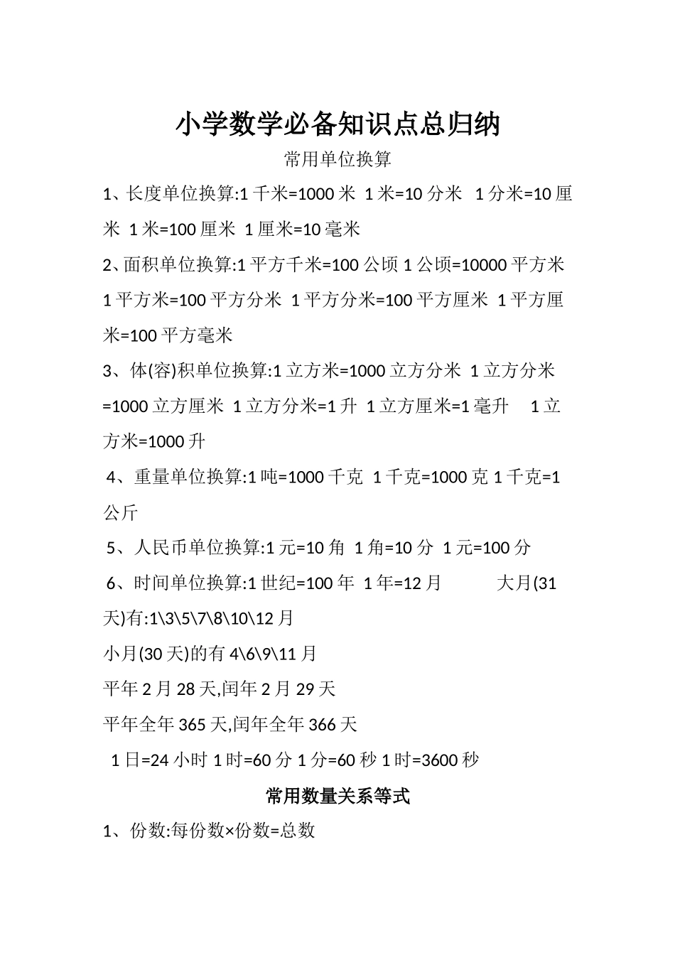 小学数学必备知识点总归纳_第1页