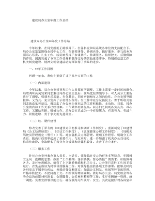 建设局办公室年度工作总结