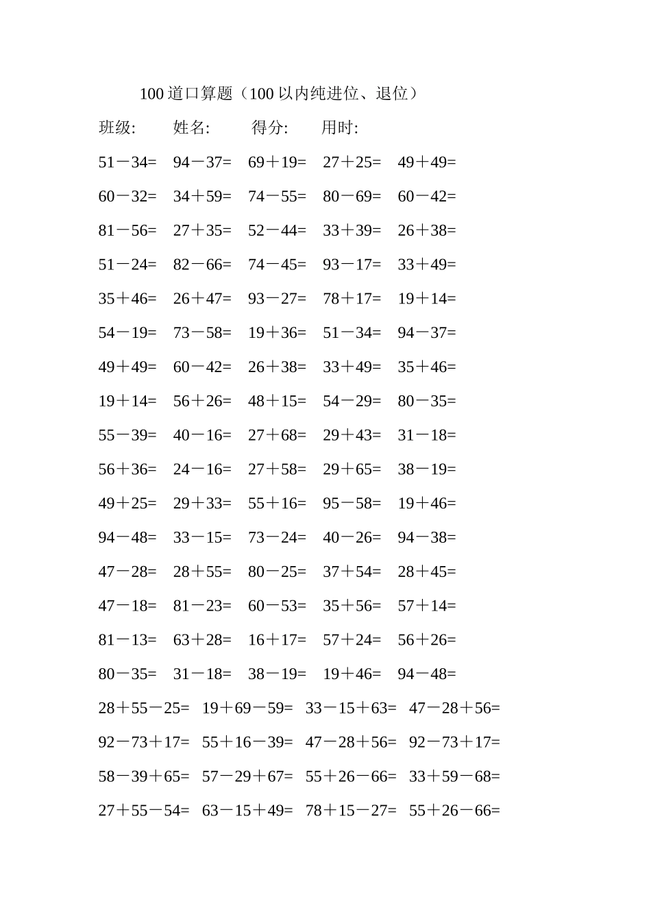 100道口算题（100以内纯进位、退位）_第1页