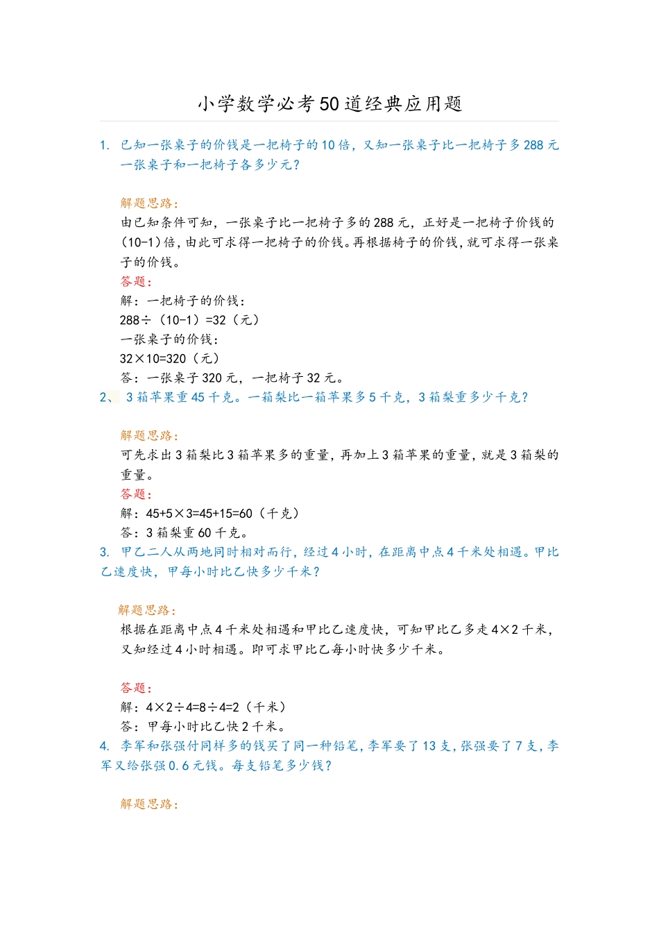 小学数学必考50道经典应用题_第1页