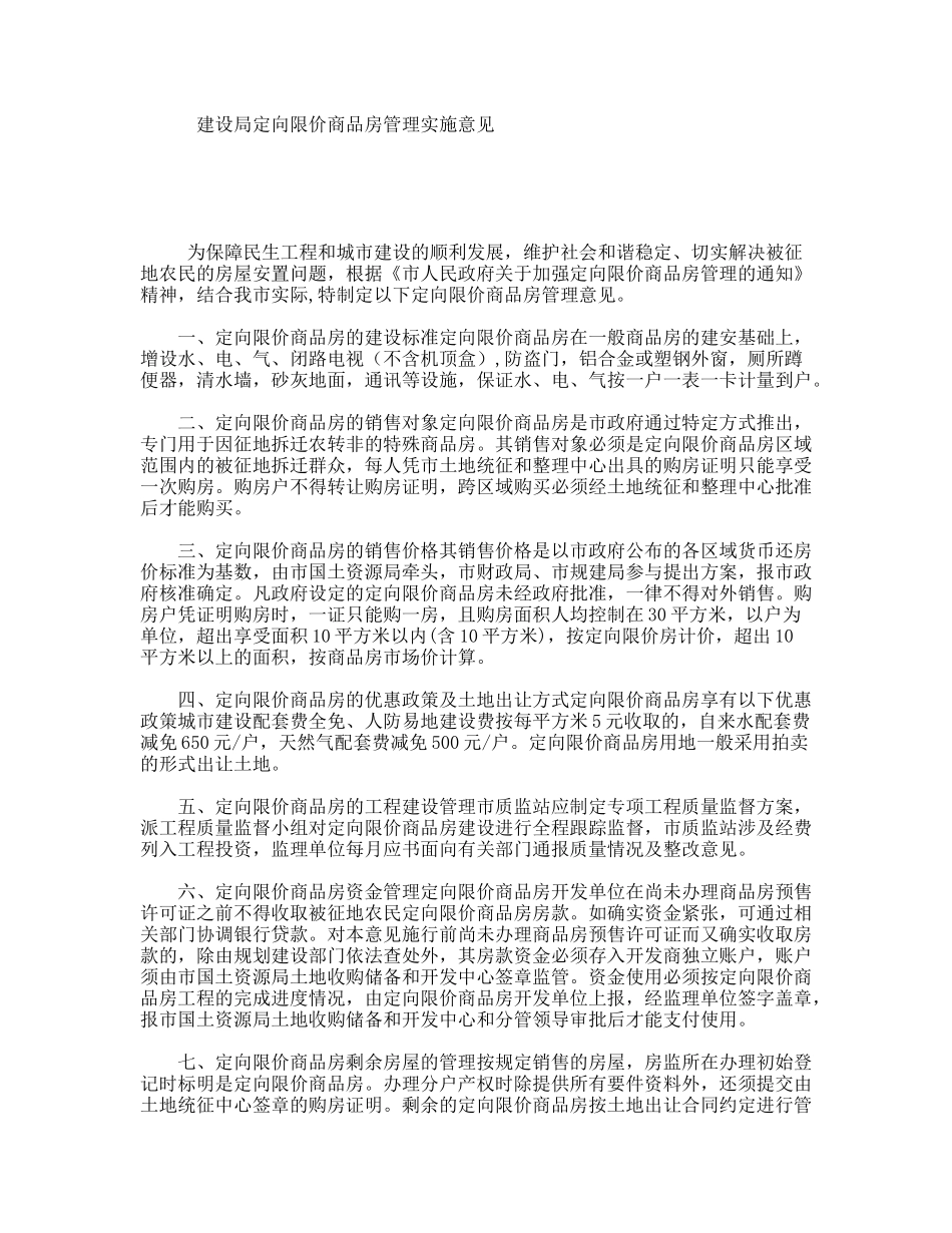 建设局定向限价商品房管理实施意见_第1页