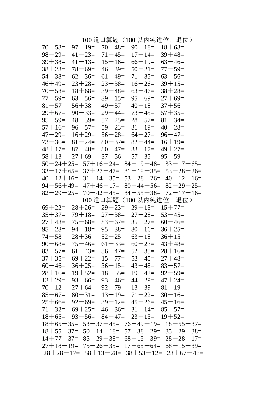 100道口算题（100以内纯进位、退位）数学教学_第1页