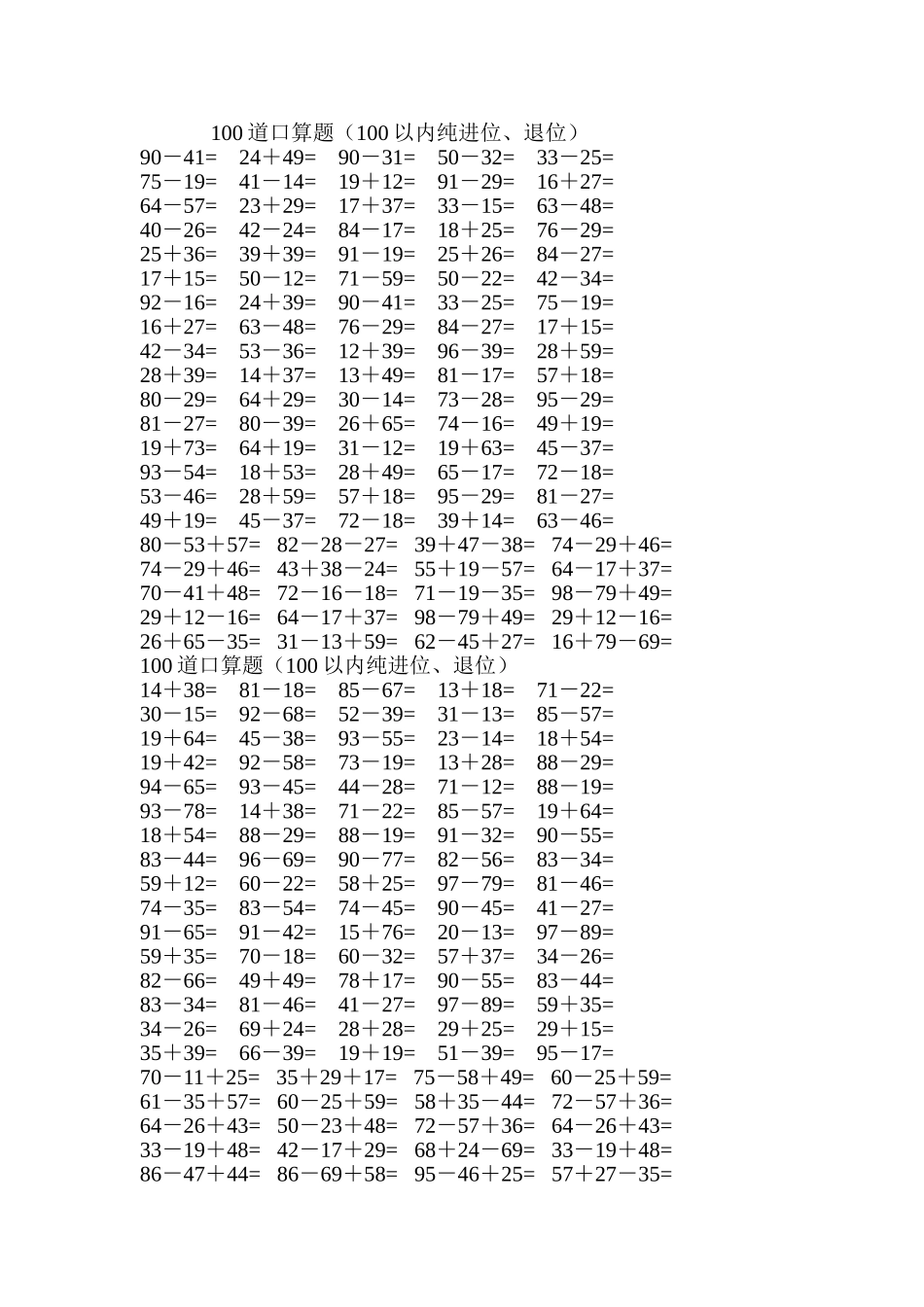 100道口算题（100以内纯进位、退位）数学教学_第3页