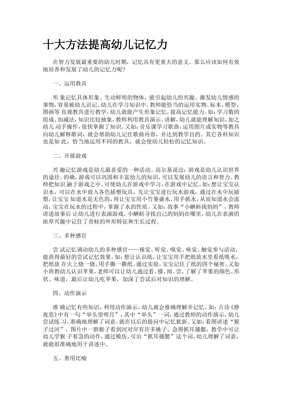 十大方法提高幼儿记忆力_第1页