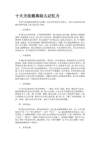 十大方法提高幼儿记忆力