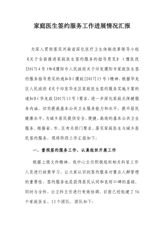 家庭医生签约服务工作进展情况汇报