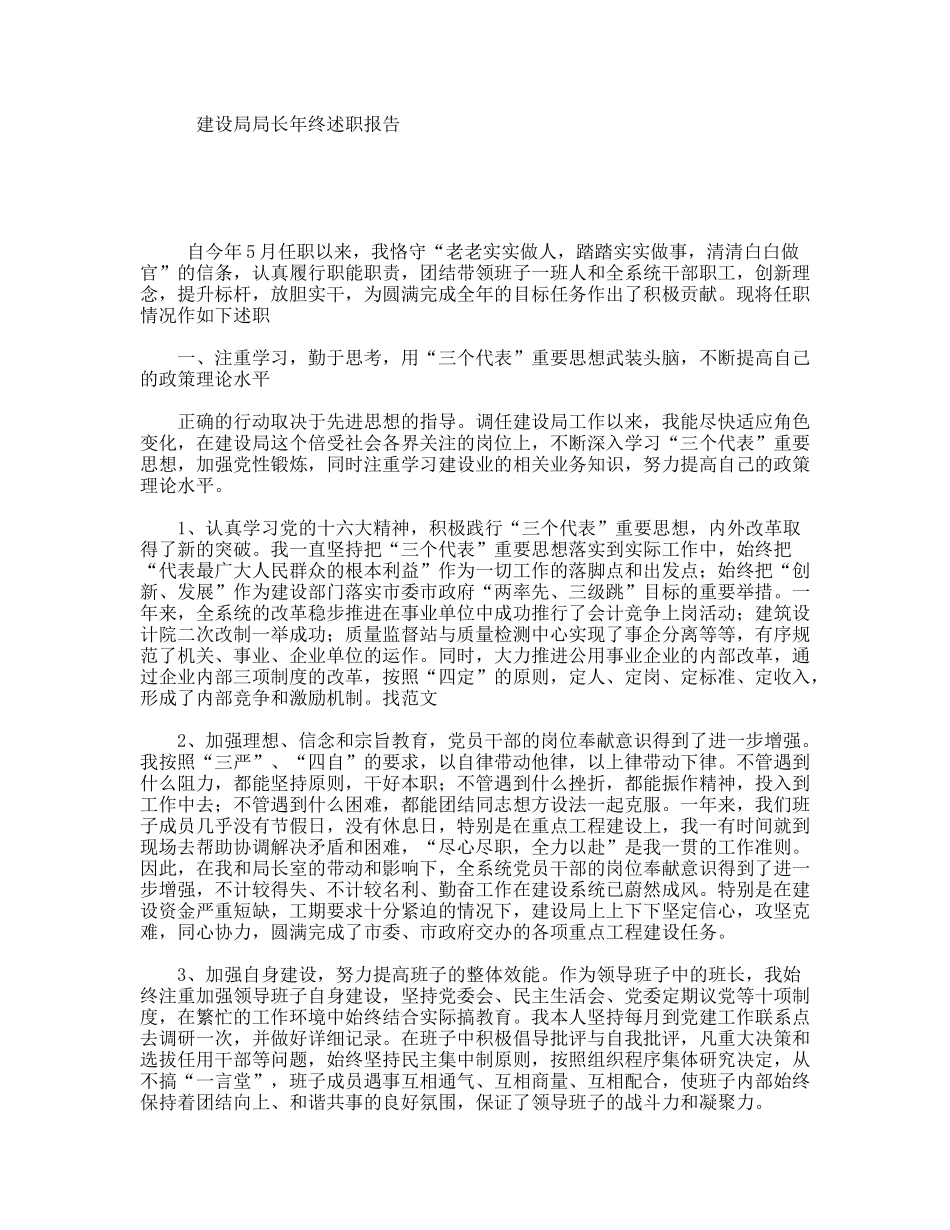 建设局局长年终述职报告_第1页