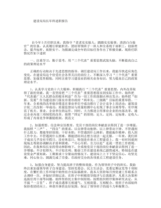 建设局局长年终述职报告