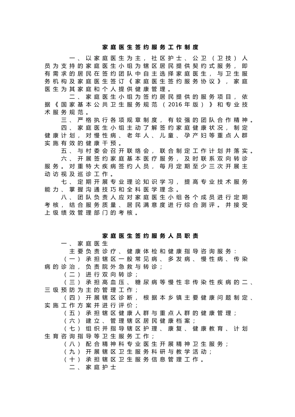 家庭医生签约服务工作制度_第1页