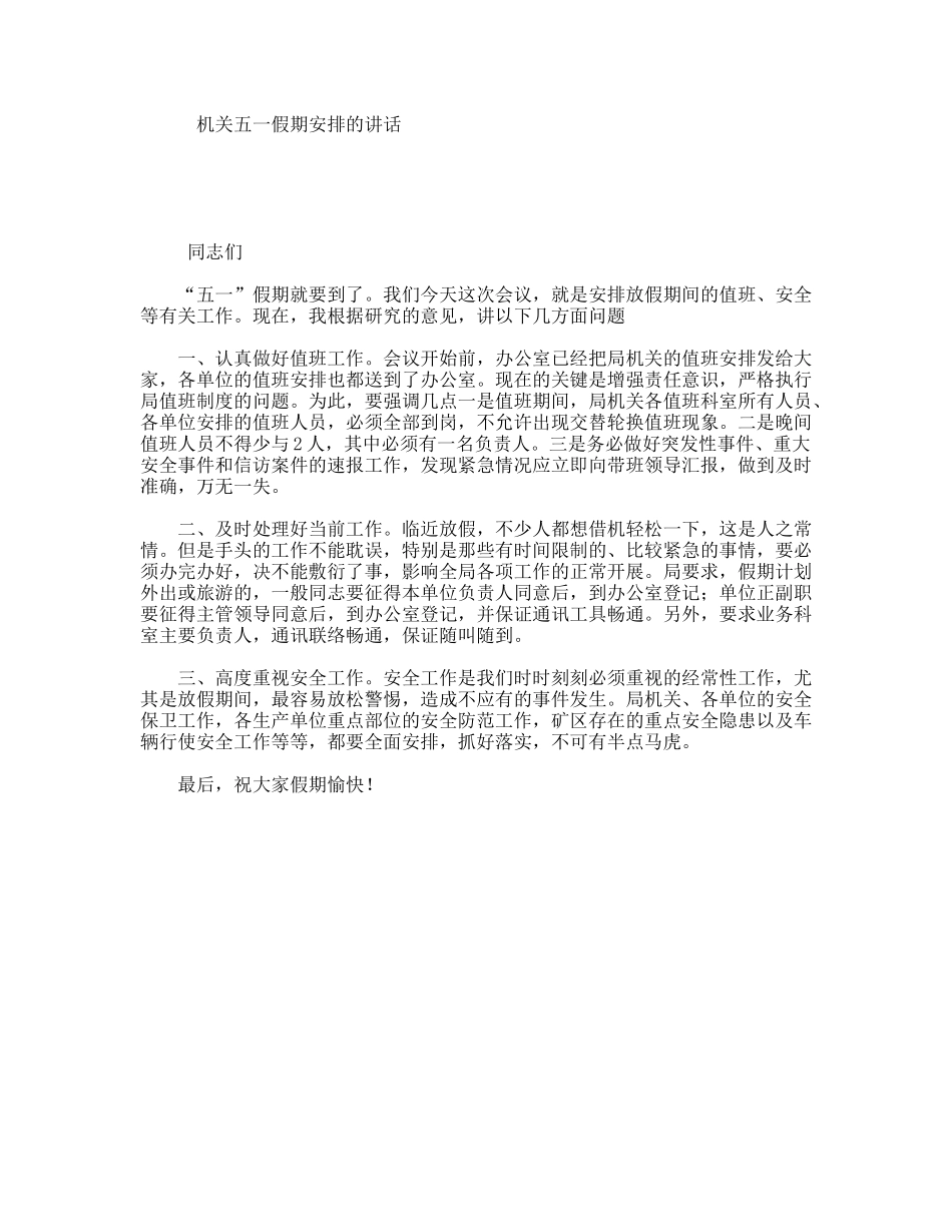 机关五一假期安排的讲话_第1页