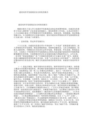 建设局科学发展观活动分析检查报告