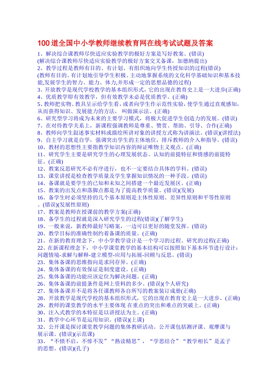 100道全国中小学教师继续教育网在线考试试题及答案_第1页