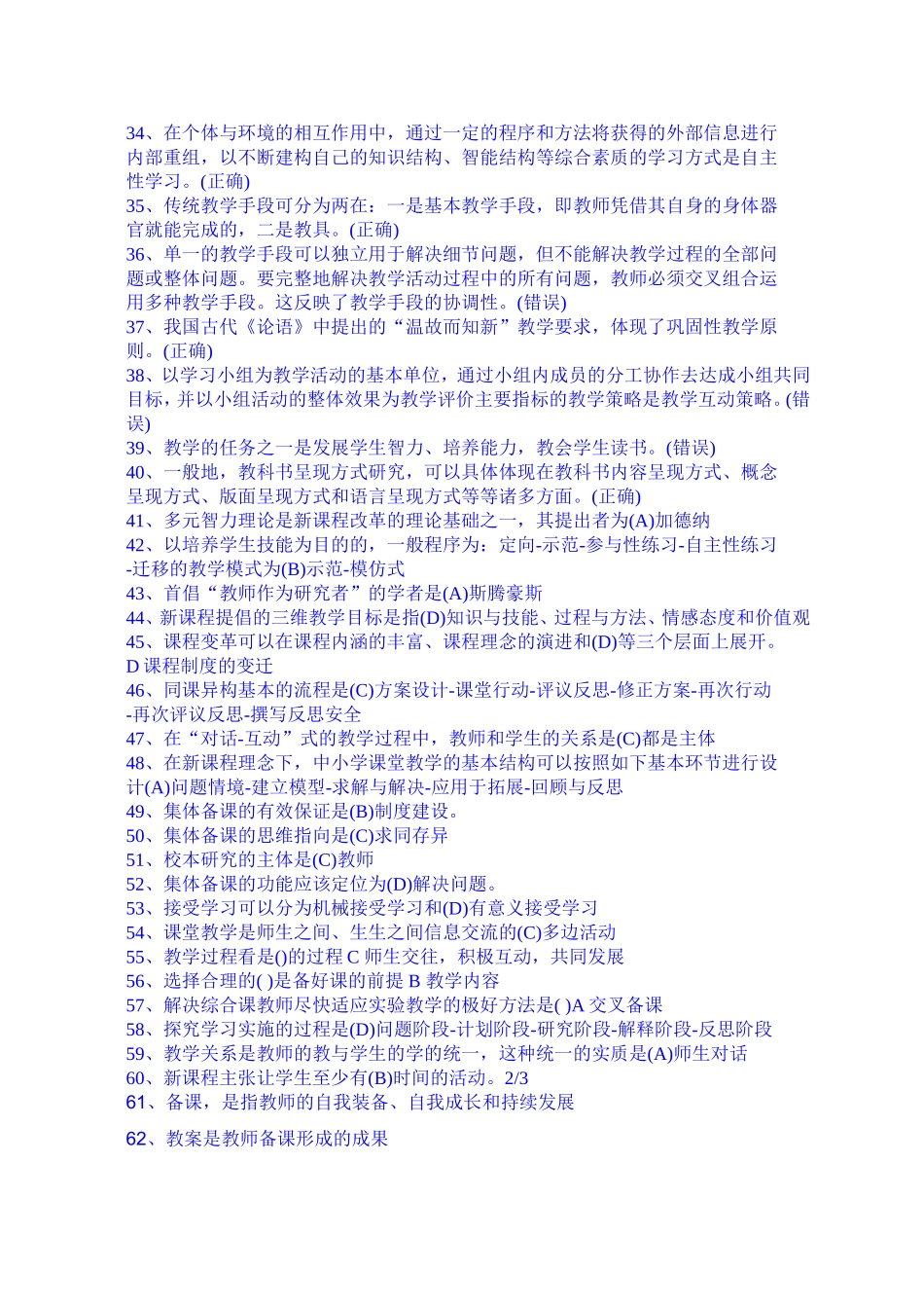 100道全国中小学教师继续教育网在线考试试题及答案_第2页