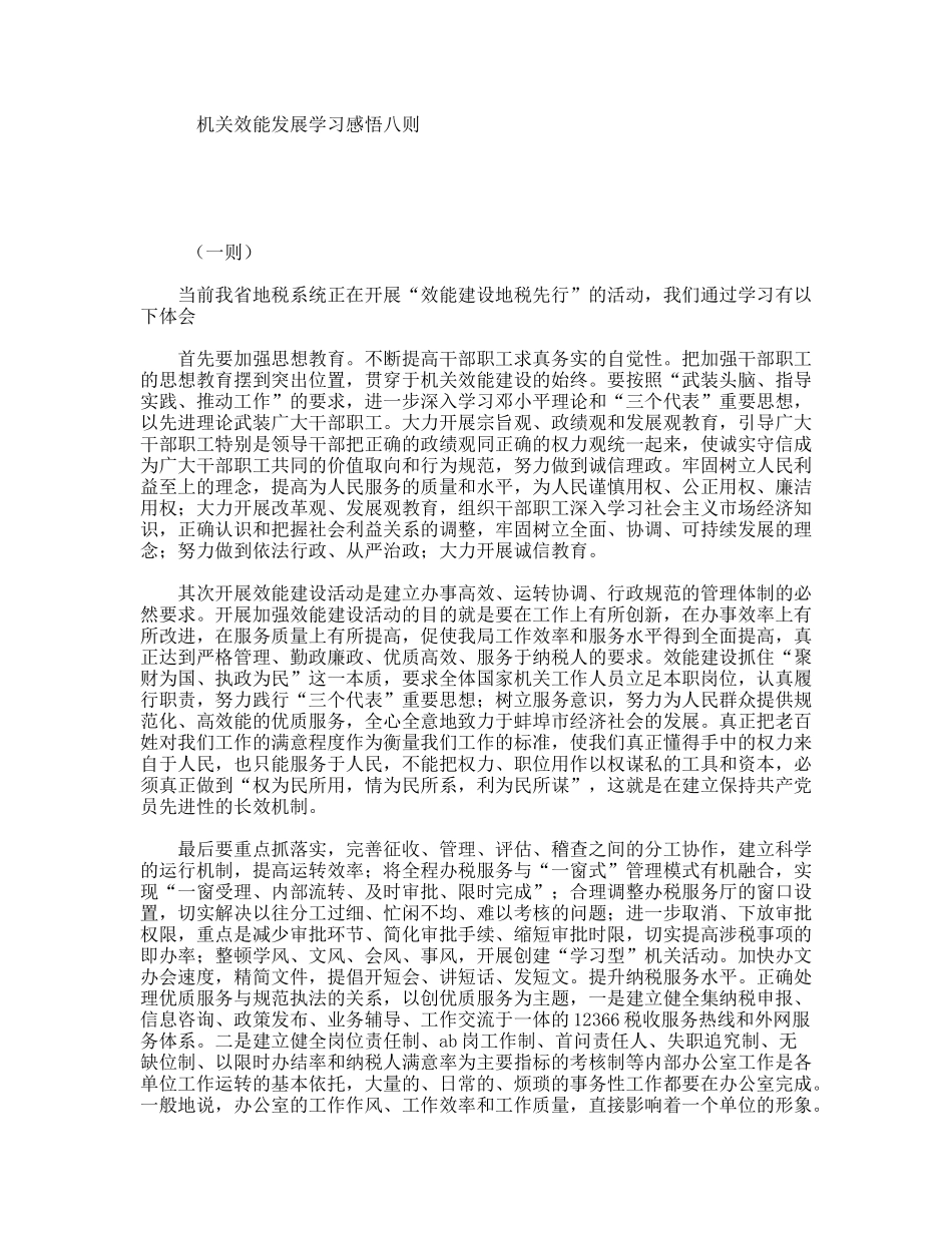 机关效能发展学习感悟八则_第1页