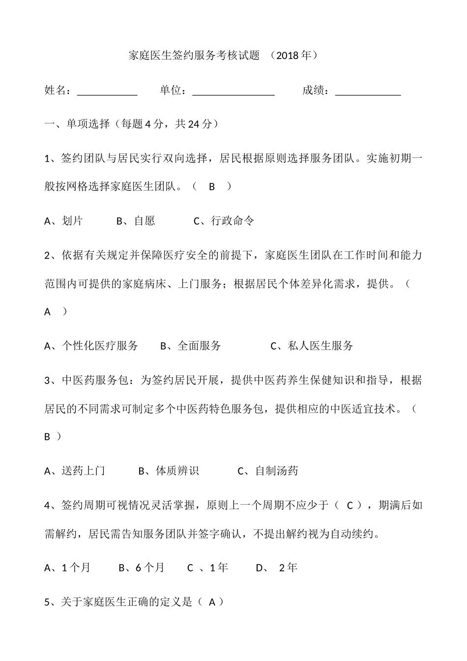 家庭医生签约服务考核试题 _第1页