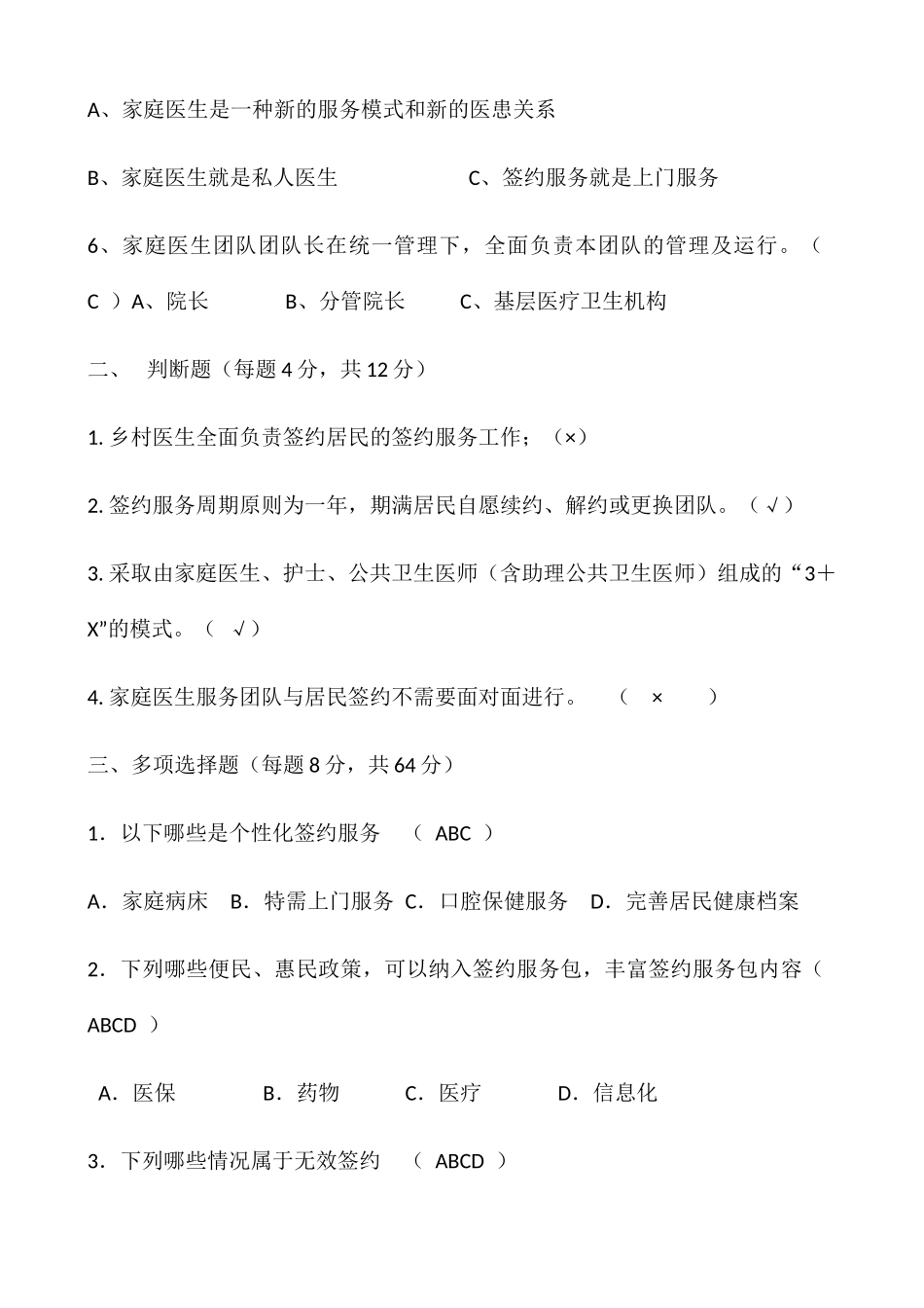 家庭医生签约服务考核试题 _第2页