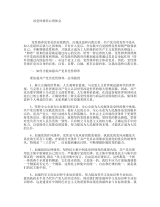 讲党性修养心得体会