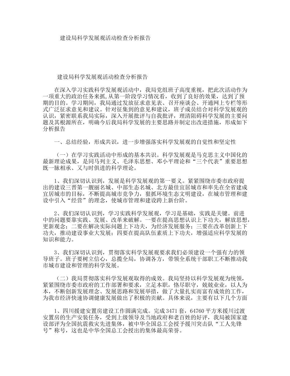 建设局科学发展观活动检查分析报告_第1页
