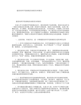 建设局科学发展观活动检查分析报告