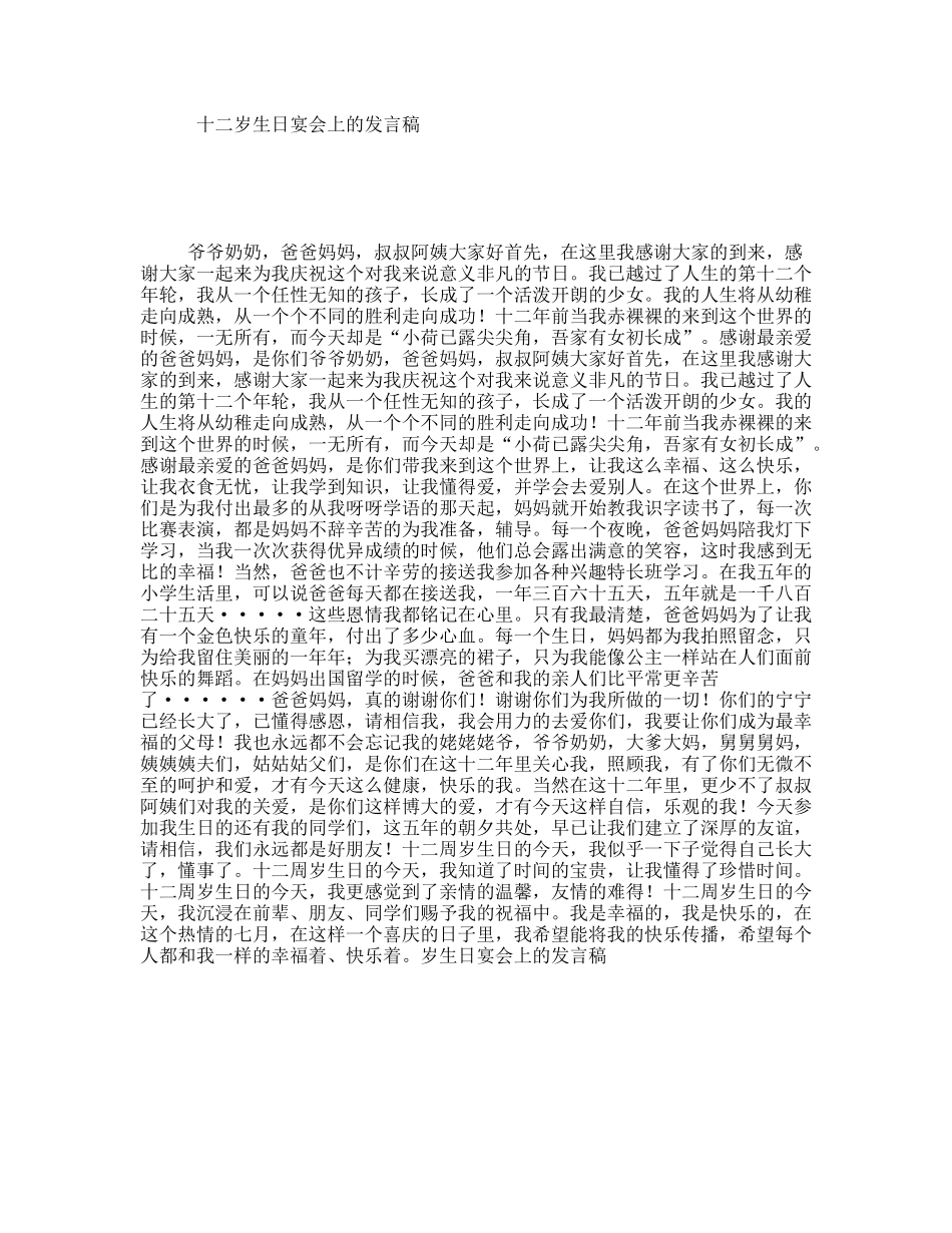 十二岁生日宴会上的发言稿_第1页