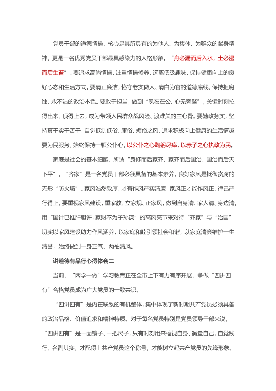 讲道德有品行心得体会一_第2页