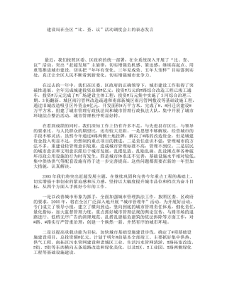 建设局在全区“比、查、议”活动调度会上的表态发言