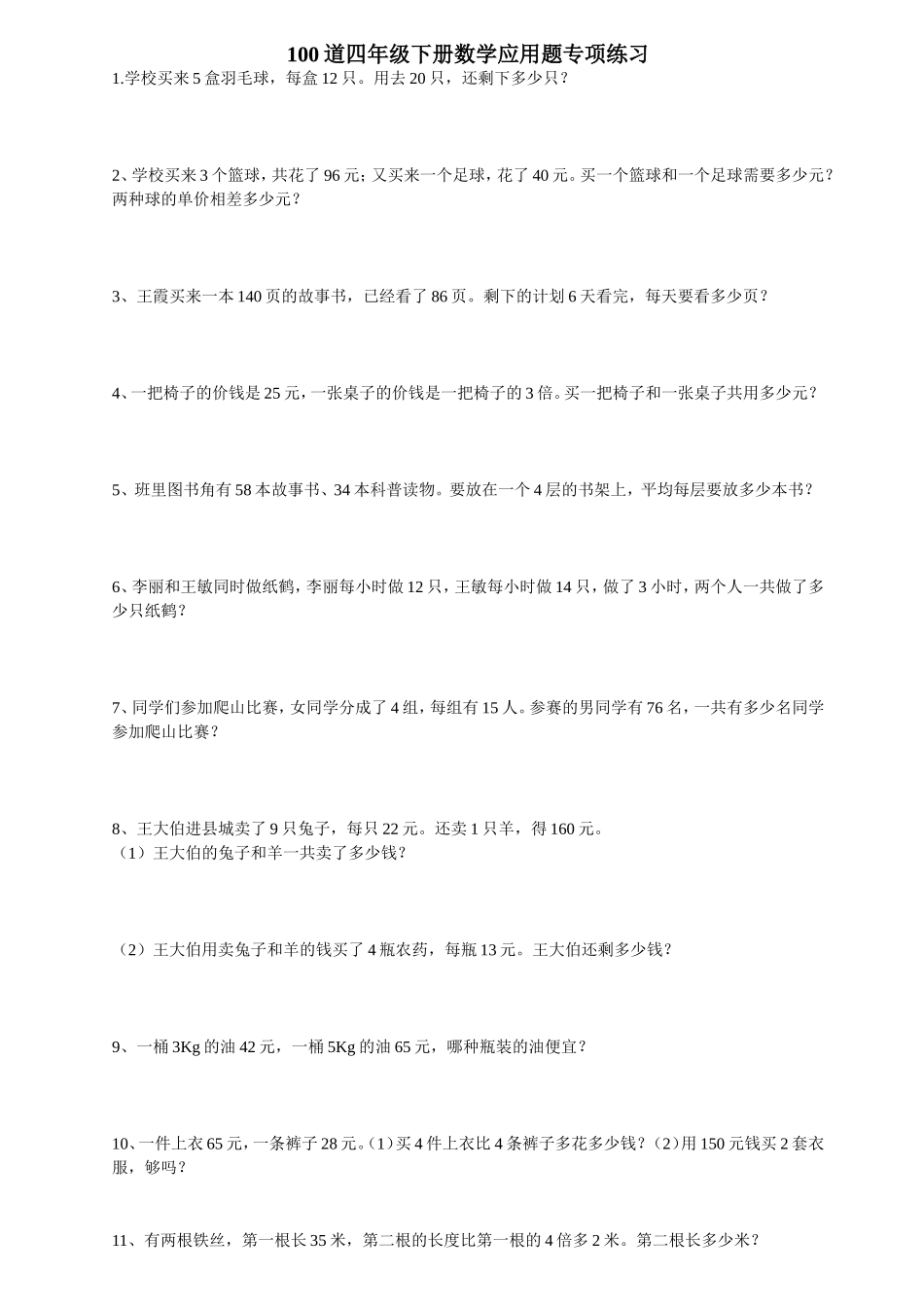 100道四年级下册数学应用题专项练习_第1页