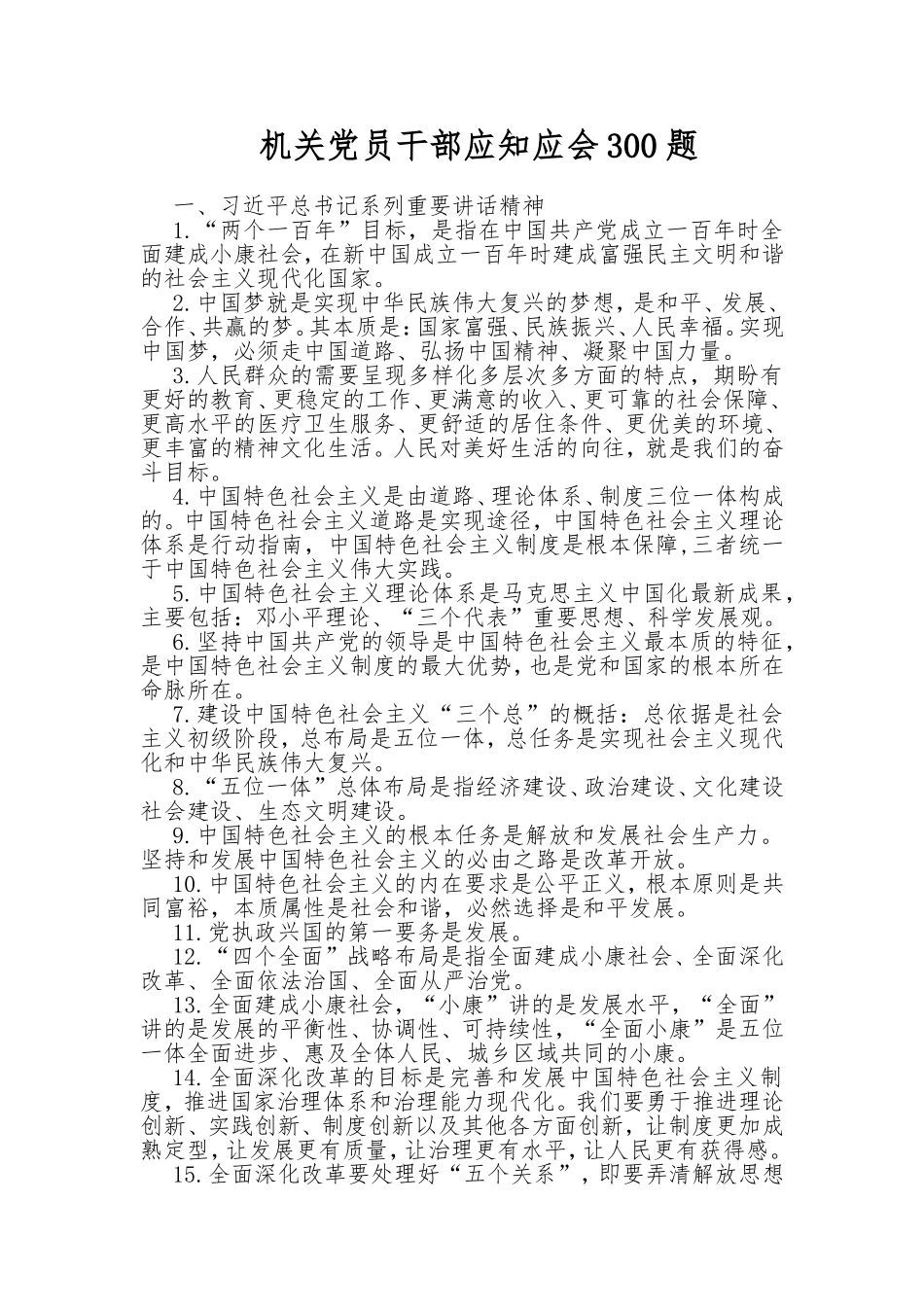 机关员干部应知应会300题_第1页