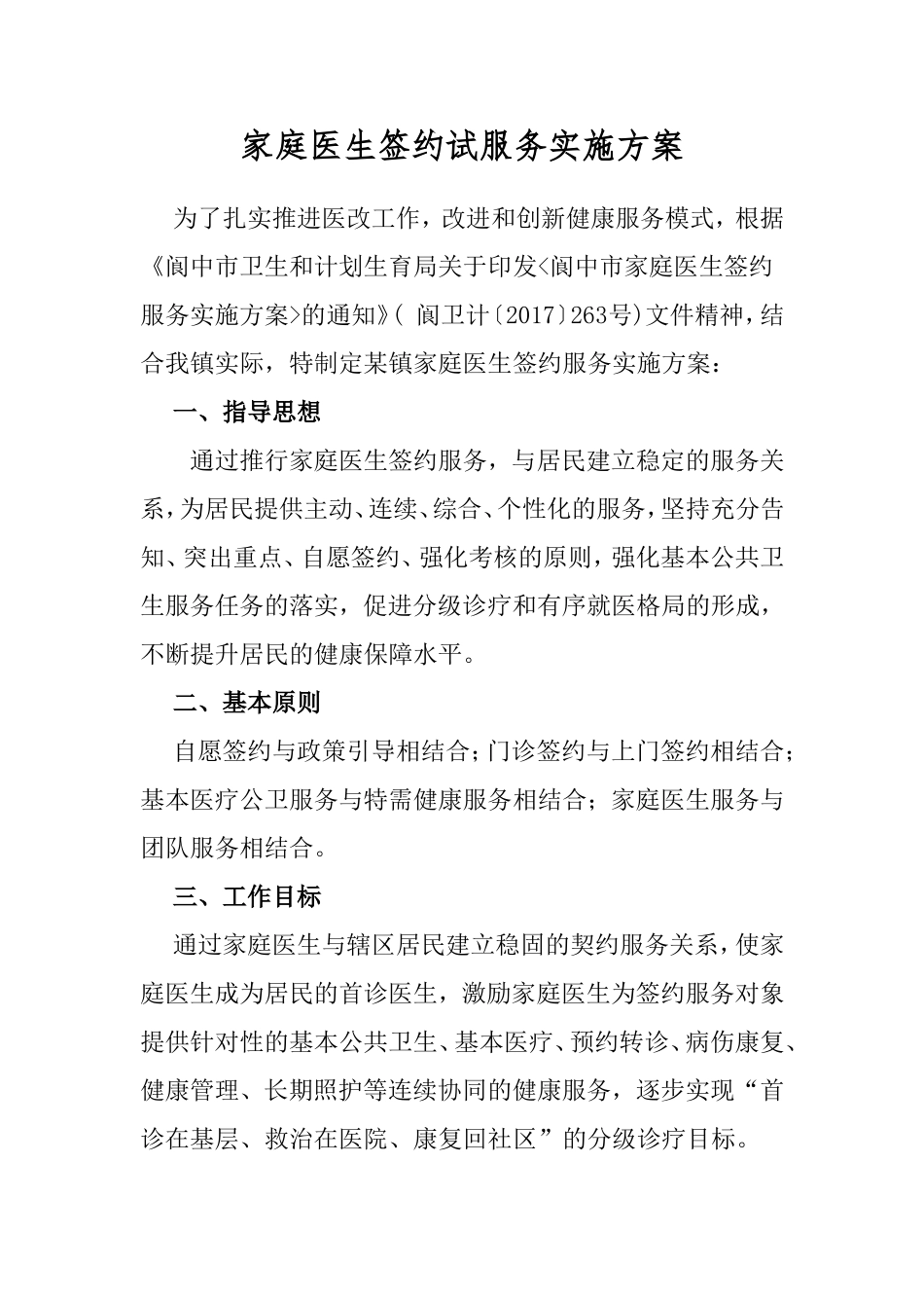 家庭医生签约试服务实施方案_第1页