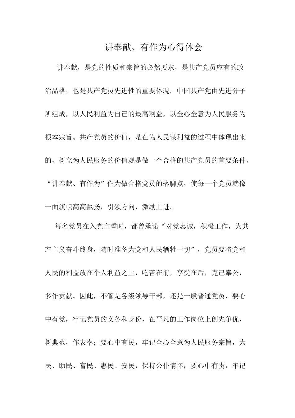 讲奉献、有作为心得体会_第1页