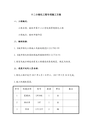 十二小绿化工程专项施工方案