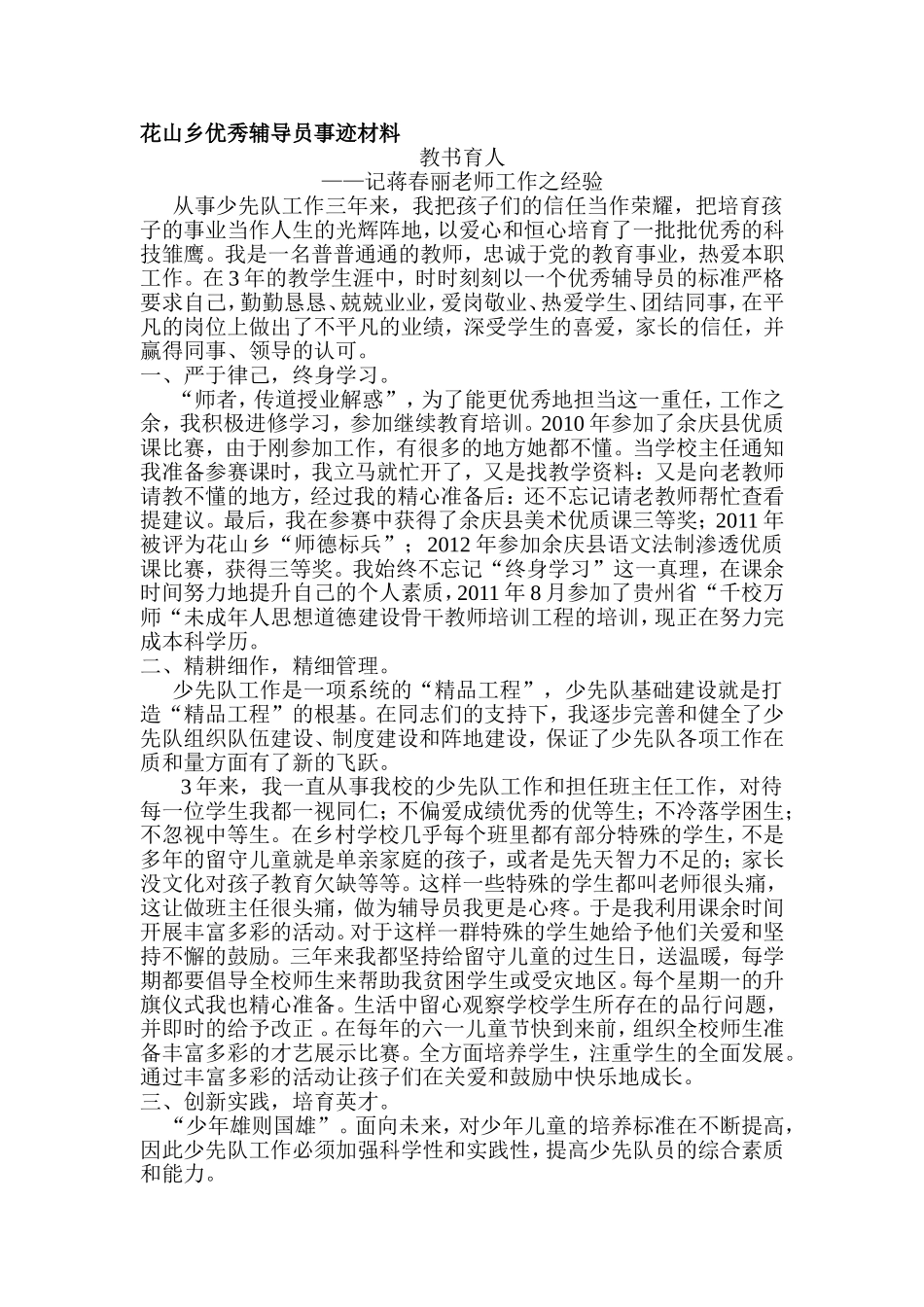 花山乡优秀辅导员事迹材料_第1页