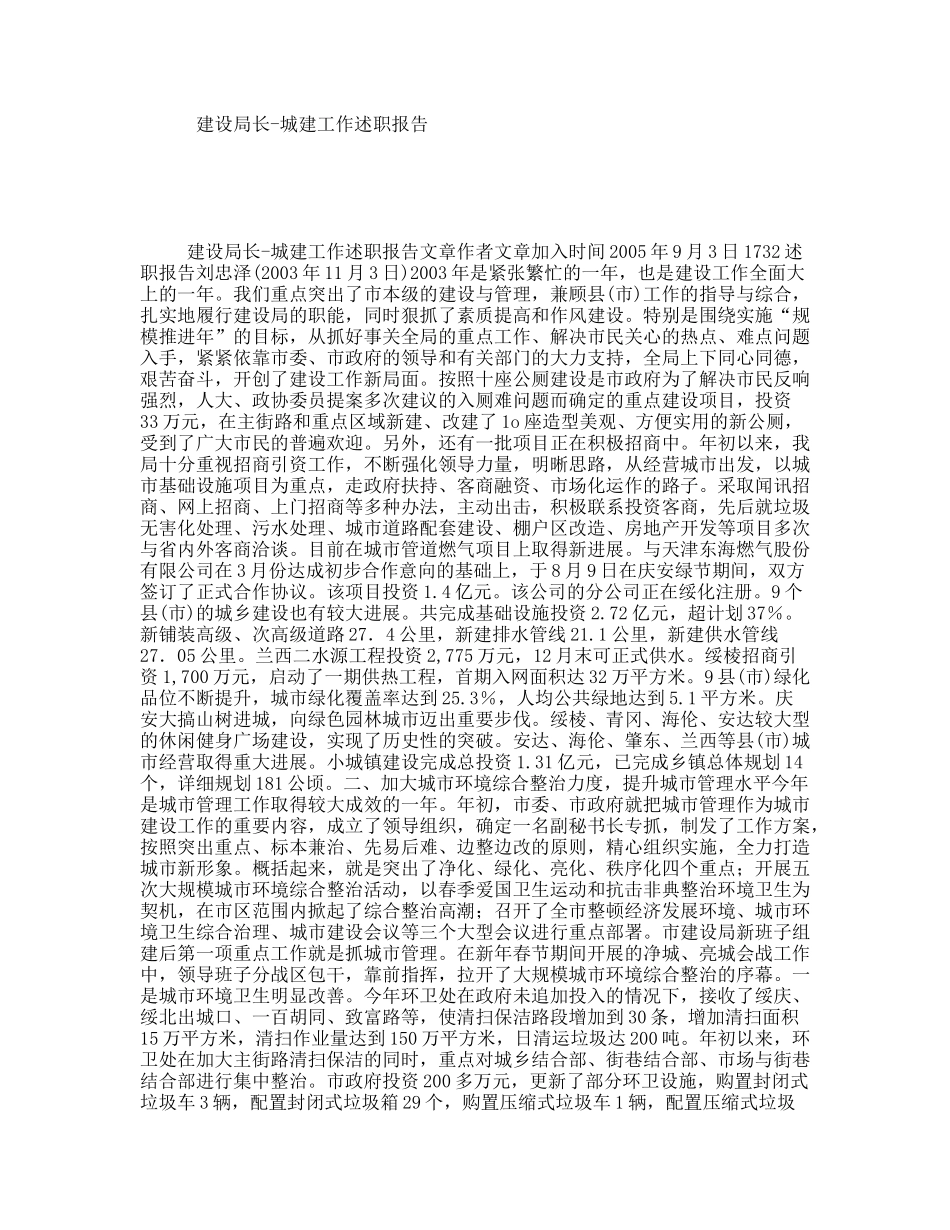 建设局长-城建工作述职报告_第1页